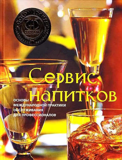 Книга Сервис напитков. Основы международной практики для профессионалов (С. Зигель) — 1