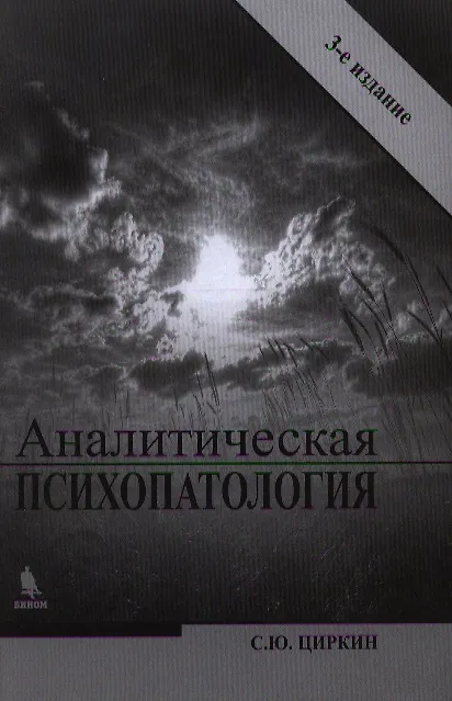 Книга Аналитическая психопатология / 3-е изд., перераб. (Сергей Циркин) — 1