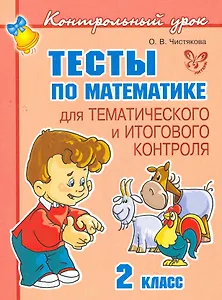 Тесты по математике 2 класс