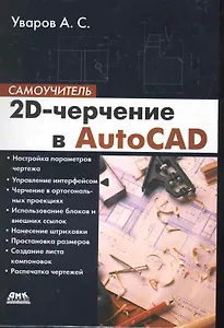 2D-черчение в AutoCAD. Самоучитель