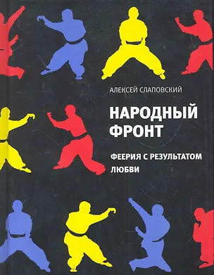 Книга Народный фронт.Феерия с результатом любви (Алексей Слаповский)