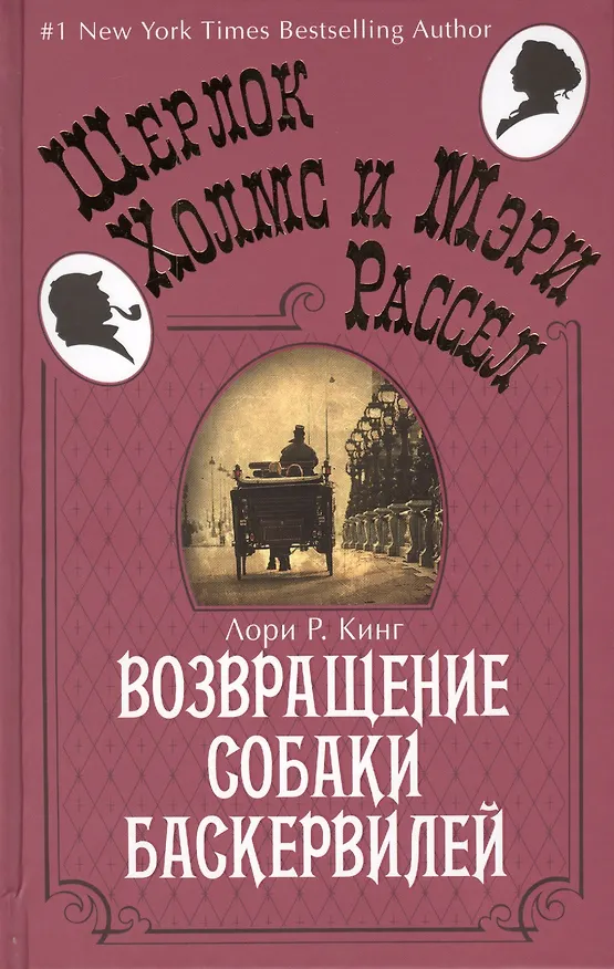 Книга Возвращение собаки Баскервилей (Лори Кинг) — 3