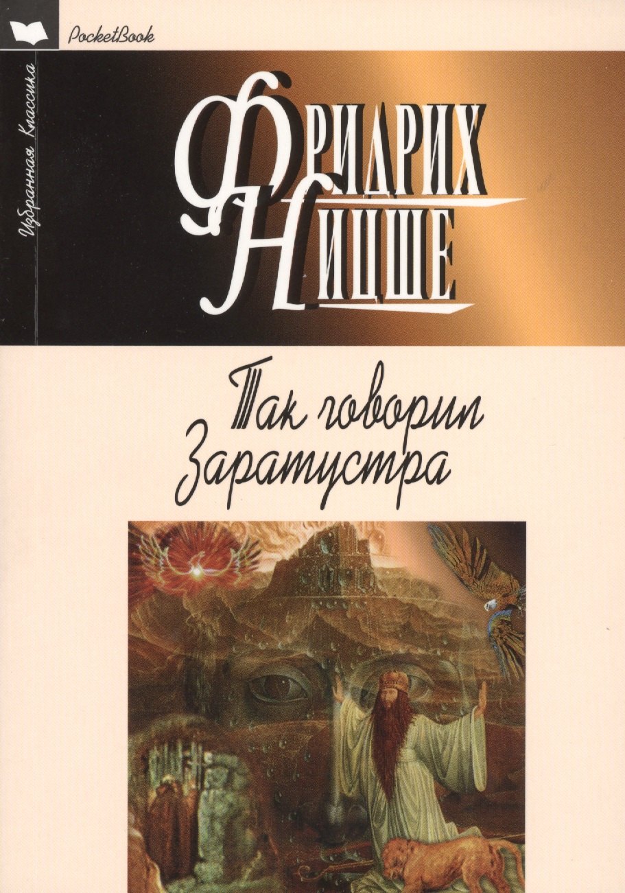 

Так говорил Заратустра