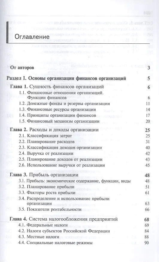 Книга Финансы организаций (предприятий) Учебник (5 изд) (ЗФРУ) Колчина (Нина Колчина) — 2