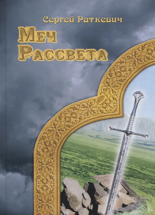 Книга Меч рассвета (Сергей Раткевич) — 1