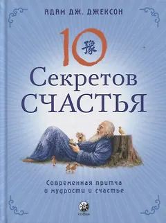 Десять секретов Счастья. Современная притча о мудрости и счастье