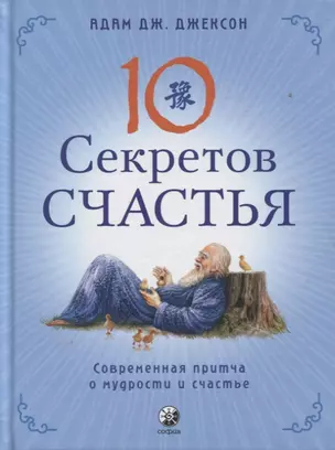 Десять секретов Счастья. Современная притча о мудрости и счастье — 2813596 — 1