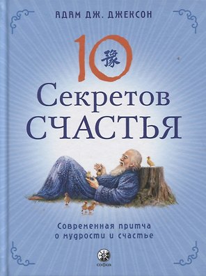 Десять секретов Счастья. Современная притча о мудрости и счастье