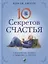 Десять секретов Счастья. Современная притча о мудрости и счастье — 2813596 — 1