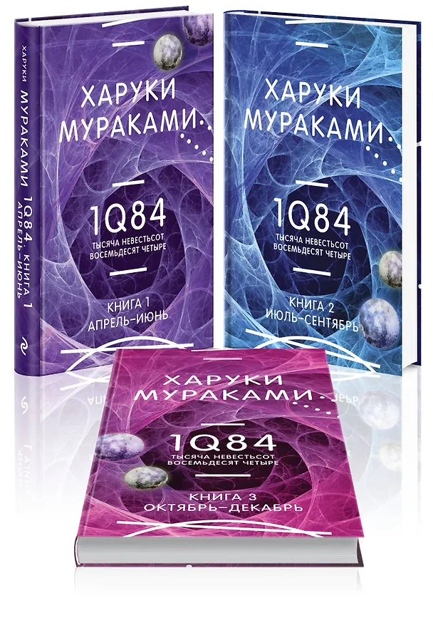 Книга 1Q84. Тысяча Невестьсот Восемьдесят Четыре (комплект из 3 книг) (Харуки Мураками) — 4