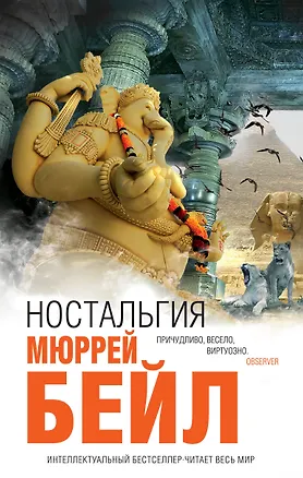 Книга Ностальгия : роман (Мюррей Бейл)