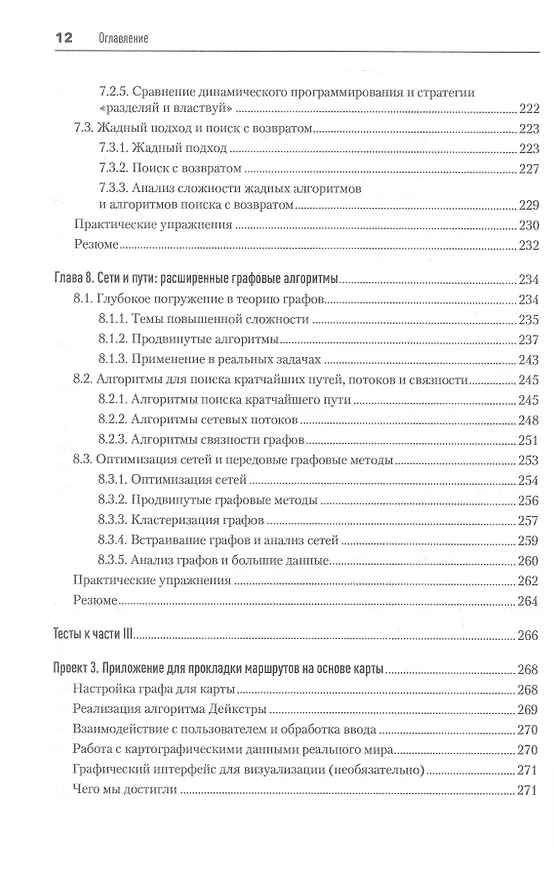 Книга Алгоритмы и структуры данных на Python (Cuantum Technologies) — 11