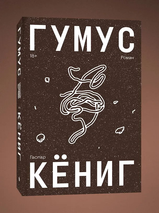 Книга Гумус. Роман (Гаспар Кениг) — 3