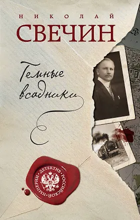 Книга Темные всадники (Николай Свечин)