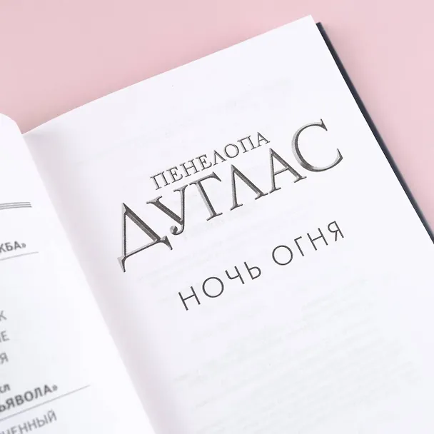 Книга Ночь Огня (Пенелопа Дуглас) — 8