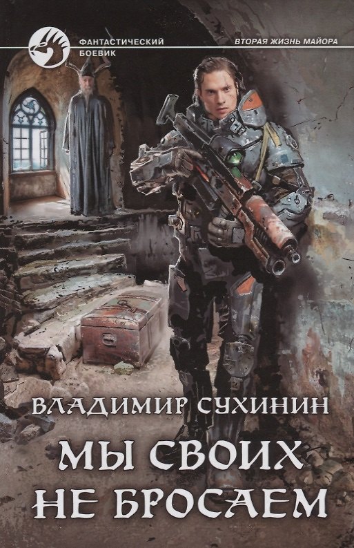 Книга Мы своих не бросаем (Владимир Сухинин) — 1
