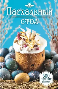 Пасхальный стол. 500 лучших рецептов