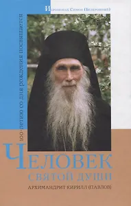 Человек святой души. Архимандрит Кирилл (Павлов)