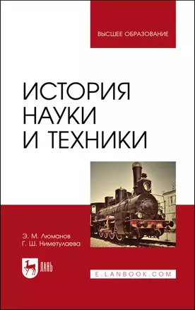 История науки и техники. Учебное пособие для вузов — 2912750 — 1