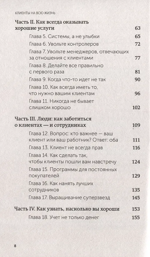 Книга Клиенты на всю жизнь. NEON Pocketbooks (Карл Сьюэлл, Пол Браун) — 14