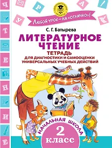 Литературное чтение. 2 класс. Тетрадь для диагностики и самооценки универсальных учебных действий