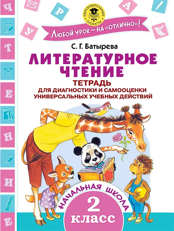 Книга Литературное чтение. 2 класс. Тетрадь для диагностики и самооценки универсальных учебных действий (Светлана Батырева) — 1