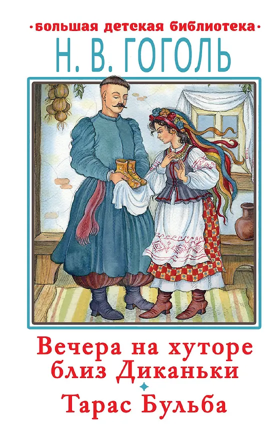 Книга Вечера на хуторе близ Диканьки.Тарас Бульба (Николай Гоголь) — 1