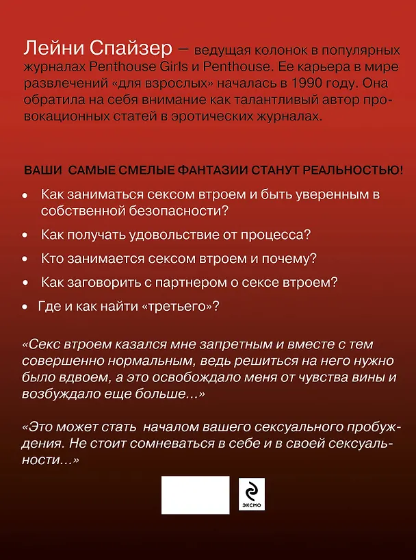 Книга SEX ВТРОЕМ для тех, кто хочет знать больше (Лейни Спайзер) — 2