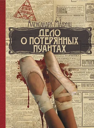 Книга Дело о потерянных пуантах (Александра Мадунц)