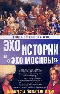Книга Человек в зеркале истории. Авантюристы. Победители. Богини (Наталия Басовская)