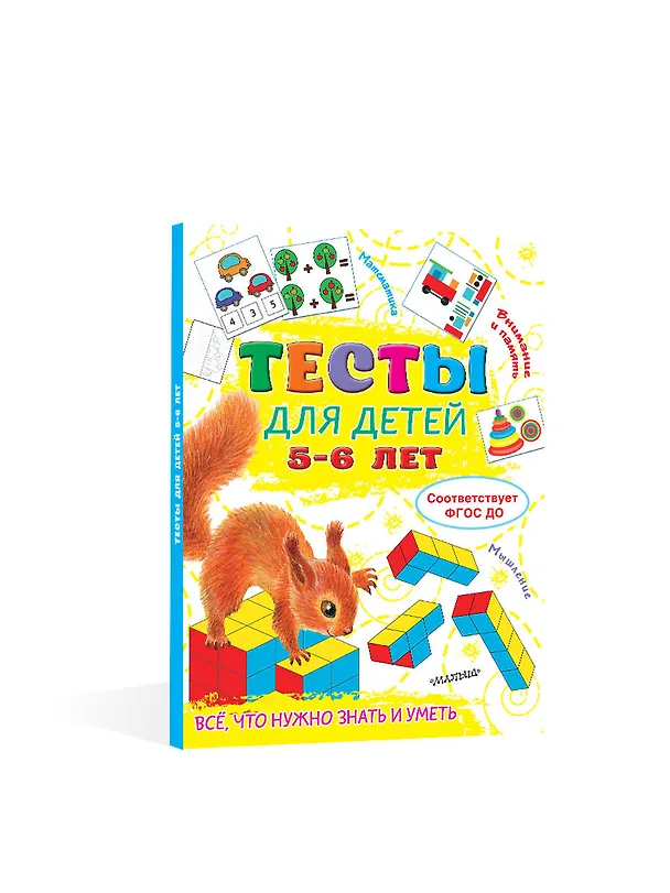 Книга Тесты для детей 5-6 лет (Ольга Звонцова) — 4