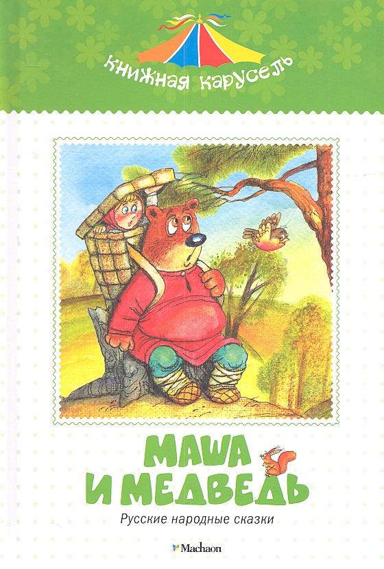 Обложка книги «Маша и медведь. Русские народные сказки»