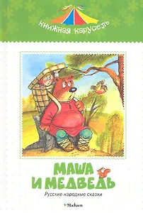 Маша и медведь. Русские народные сказки