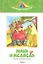 Маша и медведь. Русские народные сказки — 2310836 — 1