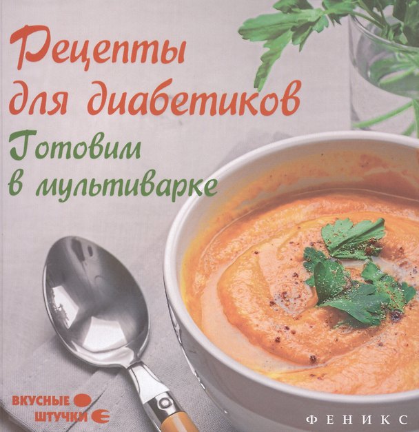 Книга Рецепты для диабетиков: готовим в мультиварке (Мила Солнечная) — 1