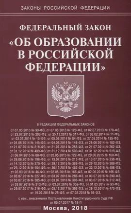 ФЗ Об образовании в РФ — 2648585 — 1