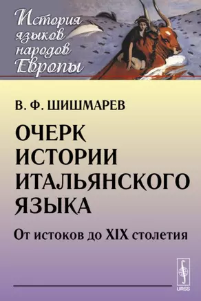 Очерк истории итальянского языка. От истоков до XIX столетия — 2713589 — 1