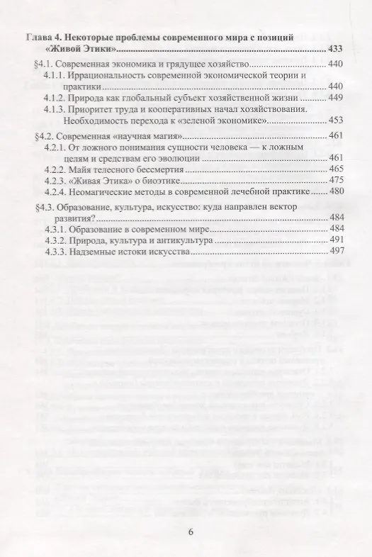 Книга Человек восходящий: философский и научный синтез «Живой Этики» () — 4