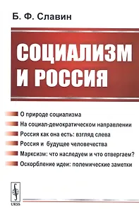Социализм и Россия