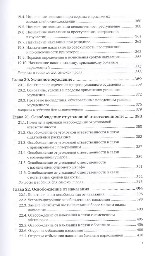 Книга Уголовное право. Общая часть. Учебник для вузов () — 6