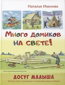 Много домиков на свете!