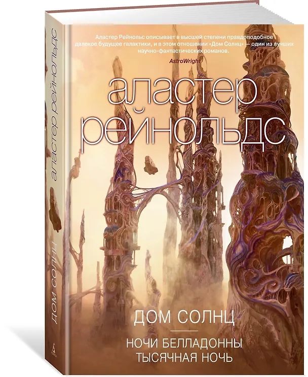 Книга Дом Солнц. Ночи Белладонны. Тысячная ночь (Аластер Рейнольдс) — 2