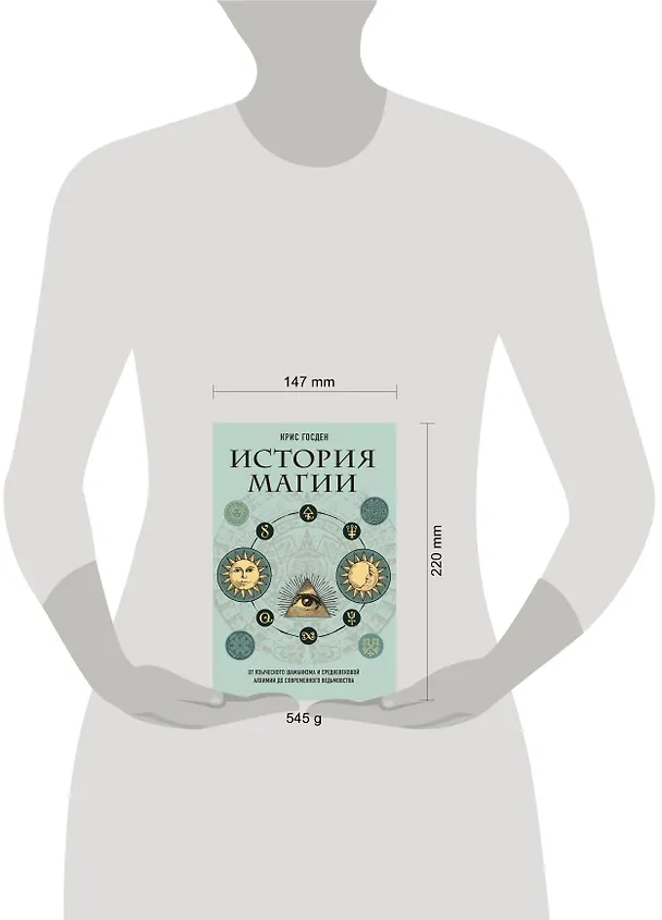 Книга История магии. От языческого шаманизма и средневековой алхимии до современного ведьмовства (Крис Госден) — 5