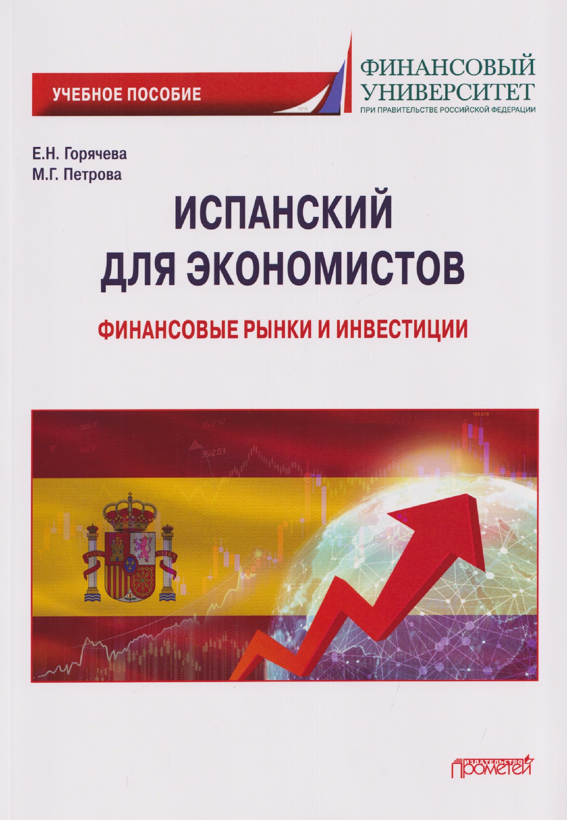 Испанский для экономистов: финансовые рынки и инвестиции: Учебное пособие Е. Н. Горячева, Мария Геннадьевна Петрова