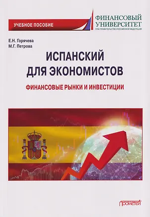 Книга Испанский для экономистов: финансовые рынки и инвестиции: Учебное пособие (Е. Горячева, Мария Петрова)