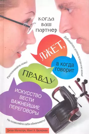 Когда ваш партнер лжет, а когда говорит правду: Искусство вести важнейшие переговоры — 2267383 — 1