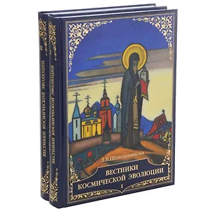 Книга Вестники Космической эволюции. В 2 томах (комплект из 2 книг) (Людмила Шапошникова)