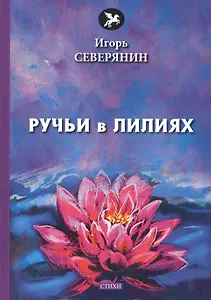 Ручьи в лилиях: стихи