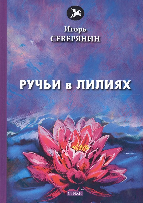 Книга Ручьи в лилиях: стихи (Игорь Северянин) — 1