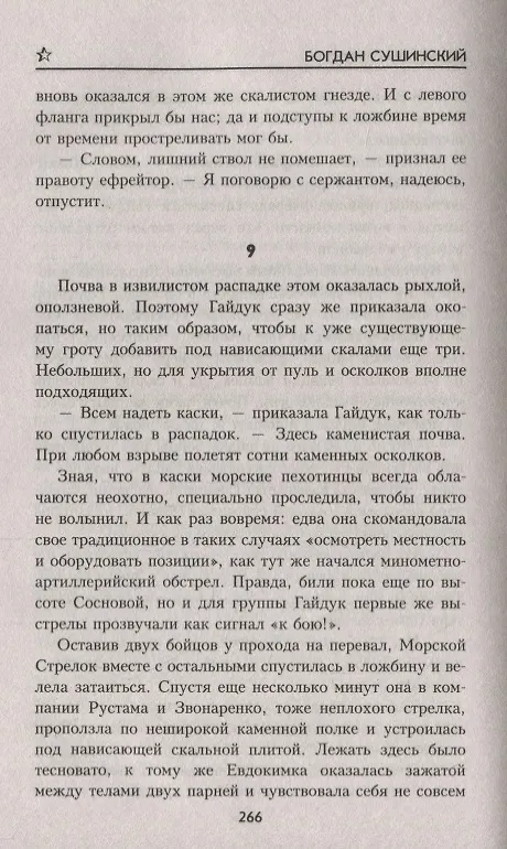 Книга Морской стрелок (Богдан Сушинский) — 5